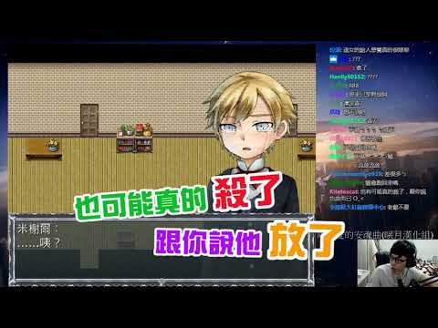 【八毛遊戲精華】『庫羅愛的安魂曲 』天下的有情人真的能終成眷屬嗎?